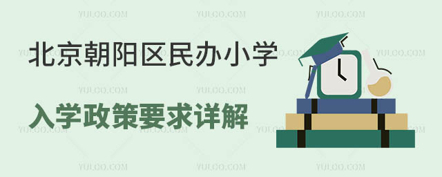 北京朝陽區(qū)民辦小學入學政策要求詳解