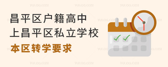 昌平區(qū)戶籍高中上昌平區(qū)私立學校本區(qū)轉學要求