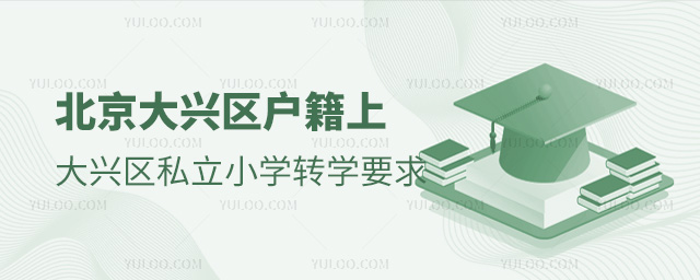 北京大興區(qū)戶籍上大興區(qū)私立小學轉學要求