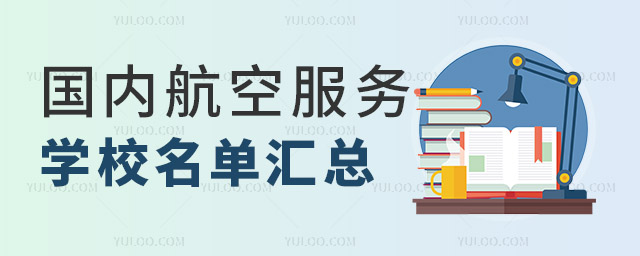 國內(nèi)開設(shè)航空服務(wù)專業(yè)的學(xué)校名單匯總