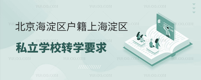 北京海淀區(qū)戶籍上海淀區(qū)私立學(xué)校轉(zhuǎn)學(xué)要求