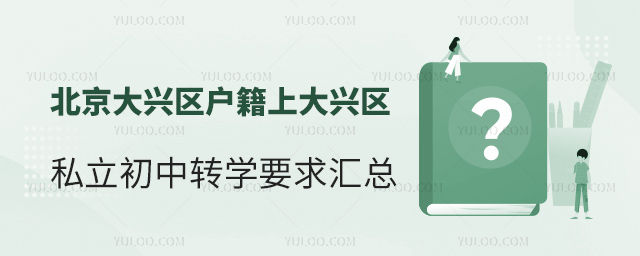北京大興區(qū)戶籍上大興區(qū)私立初中轉(zhuǎn)學要求