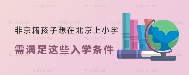 非京籍孩子想在北京上小學(xué)需滿足入學(xué)條件