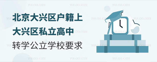 北京大興區(qū)戶籍上大興區(qū)私立高中轉(zhuǎn)學(xué)公立學(xué)校要求