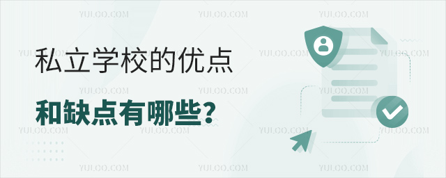 私立學(xué)校的優(yōu)點和缺點有哪些