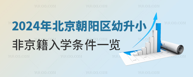 2024年北京朝陽(yáng)區(qū)幼升小非京籍入學(xué)條件一覽.jpg