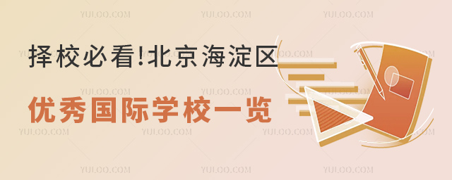 北京海淀區(qū)優(yōu)秀國際學(xué)校一覽.jpg