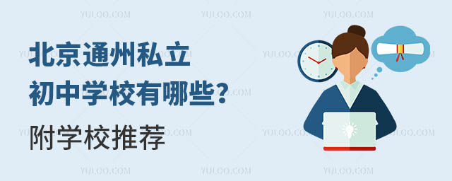 北京通州私立初中學(xué)校有哪些?附學(xué)校推薦