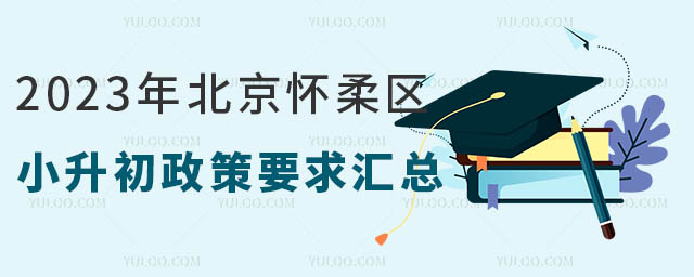 2023年北京懷柔區(qū)小升初政策要求匯總