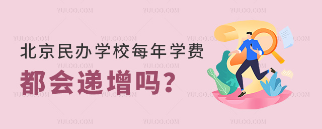 北京民辦學(xué)校每年學(xué)費都會遞增嗎