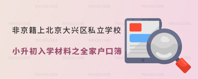 非京籍上北京大興區(qū)私立學(xué)校小升初入學(xué)材料之全家戶口簿