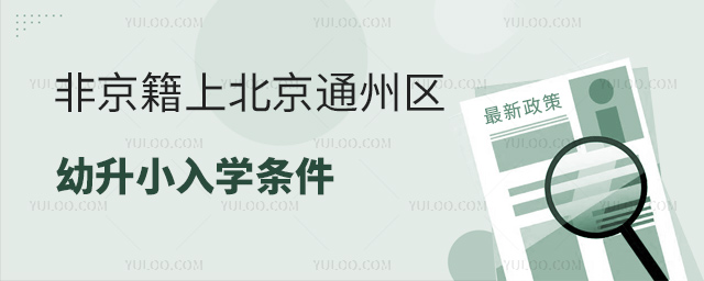 非京籍上北京通州區(qū)幼升小入學條件53.jpg