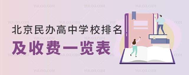 北京民辦高中學校排名及收費一覽表