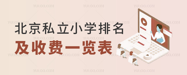 北京私立小學(xué)排名及收費(fèi)一覽表