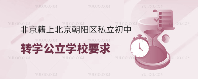 非京籍上北京朝陽區(qū)私立初中轉(zhuǎn)學(xué)公立學(xué)校要求