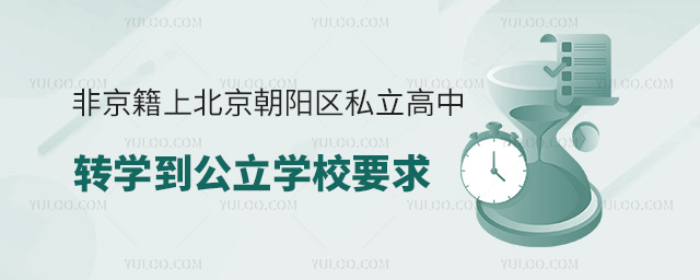 非京籍上北京朝陽區(qū)私立高中轉(zhuǎn)學到公立學校要求