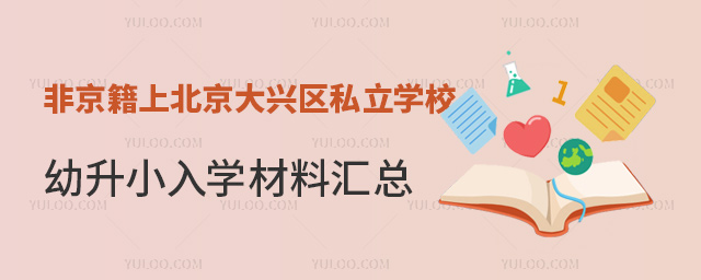 非京籍上北京大興區(qū)私立學(xué)校幼升小入學(xué)材料匯總