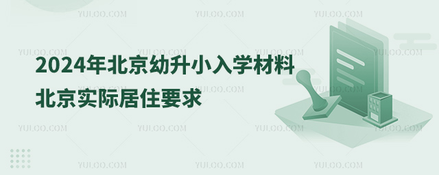 2024年北京幼升小入學(xué)材料——北京實際居住要求.jpg