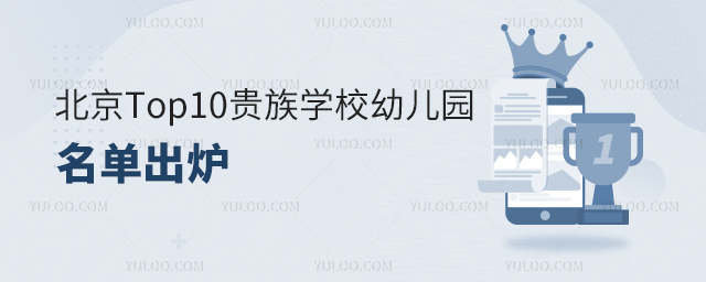 北京Top10貴族學(xué)校幼兒園名單.jpg