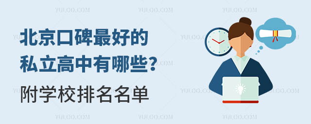 北京口碑的私立高中有哪些?附學(xué)校排名名單