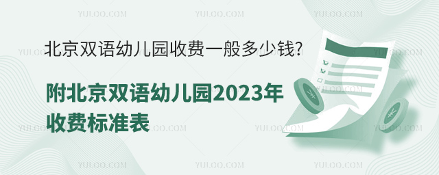 北京雙語幼兒園收費(fèi)標(biāo)準(zhǔn).jpg