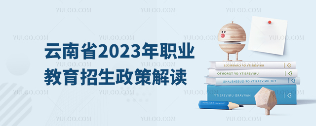 云南省2023年職業(yè)教育招生政策解讀