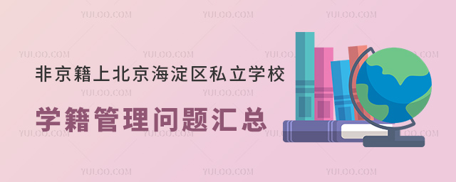 非京籍上北京海淀區(qū)私立學(xué)校學(xué)籍管理問題匯總
