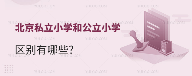 北京私立小學(xué)和公立小學(xué)區(qū)別有哪些
