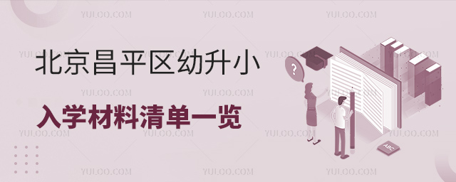 北京昌平區(qū)幼升小入學(xué)材料清單一覽