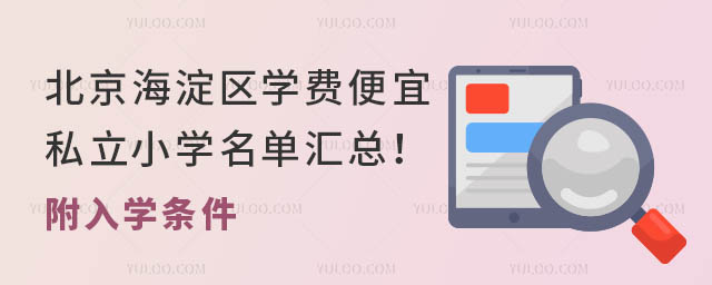 北京海淀區(qū)學(xué)費(fèi)便宜的私立小學(xué)名單匯總!附入學(xué)條件