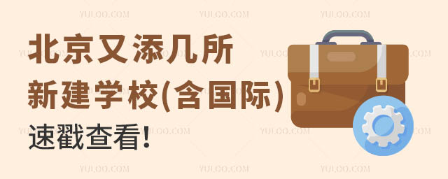 新建國(guó)際學(xué)校