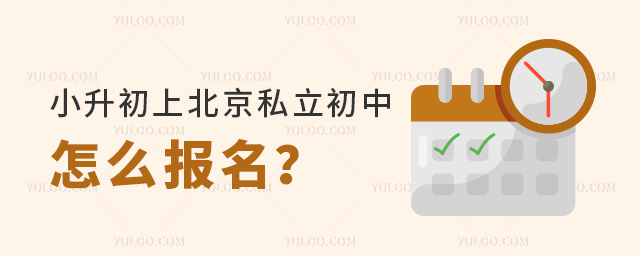 小升初上北京私立初中怎么報(bào)名