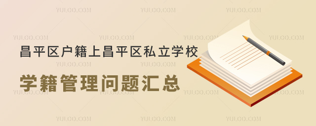 北京昌平區(qū)戶籍上昌平區(qū)私立學校學籍管理問題匯總