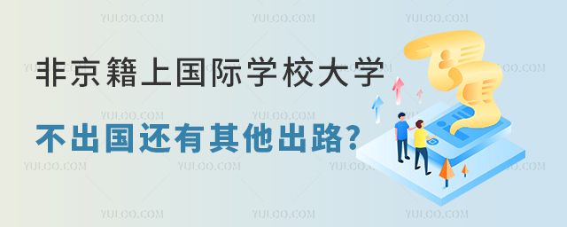 非京籍上國際學校大學不出國.jpg