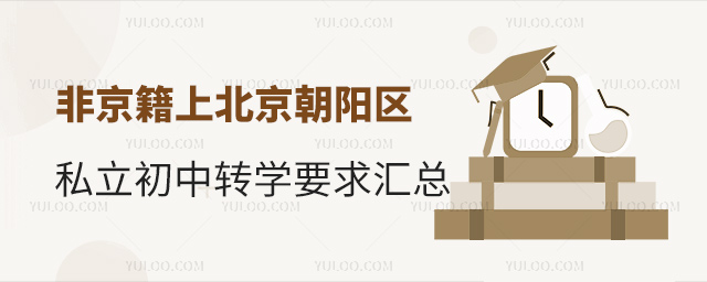 非京籍上北京朝陽區(qū)私立初中轉學要求