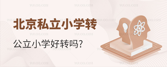 北京私立小學(xué)轉(zhuǎn)公立小學(xué)好轉(zhuǎn)嗎