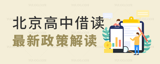 北京高中借讀政策解讀