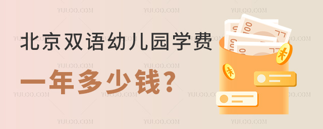 北京雙語幼兒園學(xué)費(fèi)多少錢一年.jpg