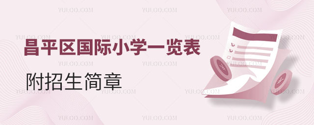 昌平區(qū)國際小學(xué)一覽表,附招生簡(jiǎn)章.jpg
