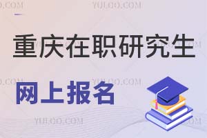 2025重慶在職研究生網上報名