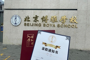 北京市朝陽區(qū)博雅學校2023級新生，快來領取你的錄取通知書吧！