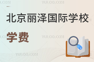 北京麗澤國際學校學費