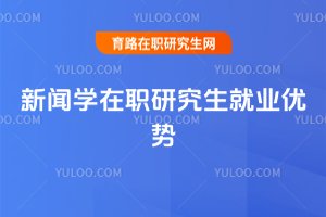 2025新聞學(xué)在職研究生就業(yè)優(yōu)勢(shì)
