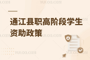 通江縣職高階段學生資助政策