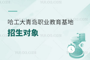 哈爾濱工程大學(xué)青島職業(yè)教育基地招生對象