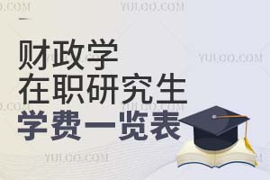 2025財政學在職研究生學費一覽表