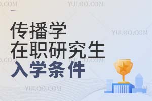 2025傳播學(xué)在職研究生入學(xué)條件