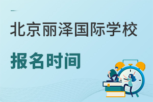北京麗澤國際學(xué)校報名時間
