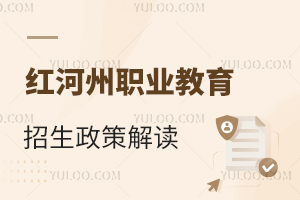 紅河州職業(yè)教育招生政策解讀