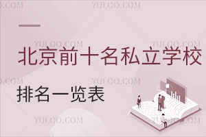 2026걱ǰʮ˽W(xu)Уһ[(˽W(xu)УW(xu)M(fi)һ[)